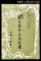 主要名稱：國父孫中山先生傳圖檔，第1張，共1張