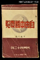 主要名稱：自由中國要覽圖檔，第1張，共1張