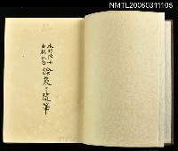 主要名稱：水野博士古稀紀念論策と隨筆圖檔，第2張，共2張