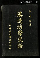 主要名稱：滇邊游擊史話圖檔，第1張，共1張