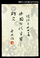 主要名稱：中國古代貨幣之研究圖檔，第1張，共1張