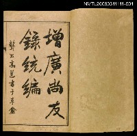 主要名稱：增廣尚友錄統編卷一圖檔，第2張，共2張