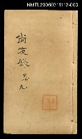 主要名稱：尚友錄卷九圖檔，第1張，共1張