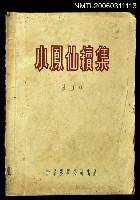 主要名稱：小鳳仙續集對白本圖檔，第1張，共1張