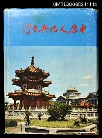 主要名稱：中原文化與台灣圖檔，第1張，共1張