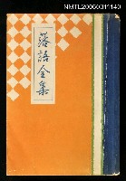 主要名稱：落語全集梅の卷圖檔，第1張，共1張