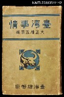 主要名稱：臺灣事情圖檔，第1張，共1張