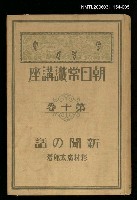 主要名稱：朝日常識講座第10卷新聞の話圖檔，第1張，共1張