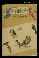 主要名稱：明治新聞奇談圖檔，第1張，共1張