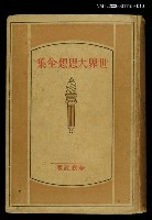 主要名稱：世界大思想全集23圖檔，第1張，共1張