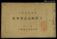 主要名稱：世界的大偉人大隈侯記念寫真帖圖檔，第1張，共1張