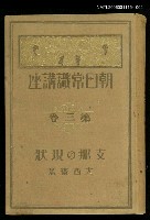 主要名稱：朝日常識講座第3卷支那の現狀圖檔，第1張，共1張