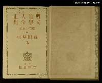 主要名稱：明治大正文學全集第29卷圖檔，第2張，共2張