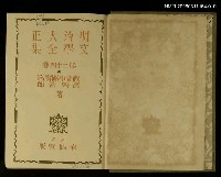 主要名稱：明治大正文學全集第34卷圖檔，第2張，共2張