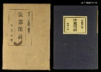 主要名稱：法窓閑話圖檔，第1張，共1張