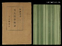 主要名稱：物語叢書第6卷文人墨客物語圖檔，第1張，共1張