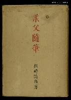 主要名稱：柔父隨筆圖檔，第1張，共1張