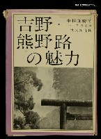 主要名稱：吉野熊野路の魅力圖檔，第1張，共1張