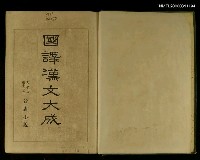 主要名稱：國譯漢文大成圖檔，第2張，共2張