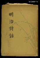 主要名稱：明治詩話圖檔，第1張，共1張