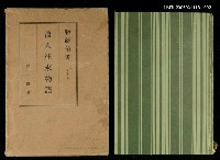 主要名稱：物語叢書第5卷浪人往來物語圖檔，第1張，共1張