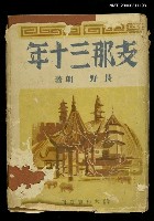 主要名稱：支那三十年圖檔，第1張，共1張