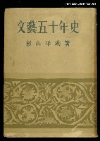 主要名稱：新日本文化叢書：文藝五十年史圖檔，第1張，共1張