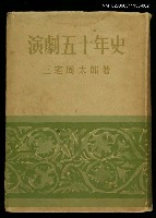主要名稱：新日本文化叢書：演劇五十年史圖檔，第1張，共1張