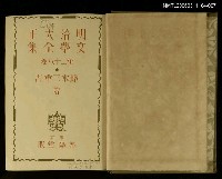 主要名稱：明治大正文學全集第28卷圖檔，第2張，共2張