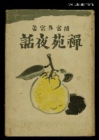 主要名稱：禪苑夜話圖檔，第1張，共1張