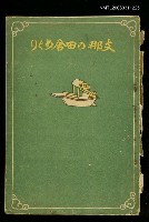 主要名稱：支那の田舍めぐり圖檔，第1張，共1張