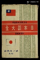 主要名稱：日本話大全圖檔，第1張，共1張