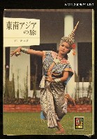 主要名稱：東南アジアの旅圖檔，第1張，共1張