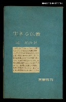 主要名稱：生きる佛教圖檔，第1張，共1張