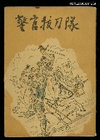 主要名稱：警官拔刀隊圖檔，第1張，共1張