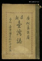 主要名稱：最新臺灣誌圖檔，第1張，共1張