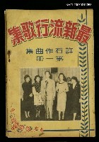 主要名稱：最新流行歌集第一冊圖檔，第1張，共1張