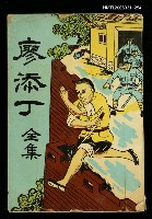 主要名稱：廖添丁全集圖檔，第1張，共1張