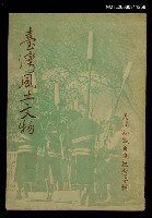 主要名稱：台灣風土文物圖檔，第1張，共1張