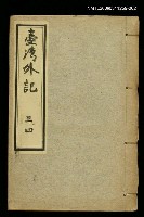 主要名稱：臺灣外記三、四圖檔，第1張，共1張