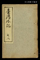 主要名稱：臺灣外記七、八圖檔，第1張，共1張