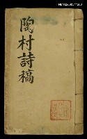 主要名稱：陶村詩稿圖檔，第1張，共1張