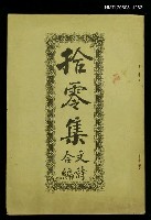 主要名稱：拾零集文詩合編圖檔，第1張，共1張