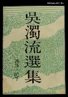 主要名稱：吳濁流選集圖檔，第1張，共1張