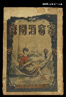 主要名稱：客窗消閒錄圖檔，第1張，共1張