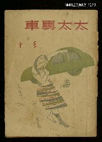 主要名稱：太太專車圖檔，第1張，共1張