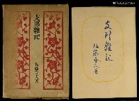 主要名稱：支那雜記圖檔，第1張，共1張