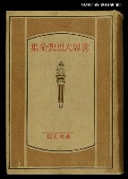 主要名稱：世界大思想全集18圖檔，第1張，共1張