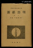 主要名稱：明治維新上卷圖檔，第1張，共1張