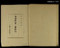 主要名稱：刑事政策の新動向圖檔，第2張，共2張